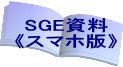 SGE資料：SGE概略説明（スマホ版）