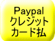 PayPalクレジットカード払いOK（メール通知後決済）
