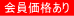 会員割引価格あり