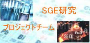 SGE研究プロジェクトチーム